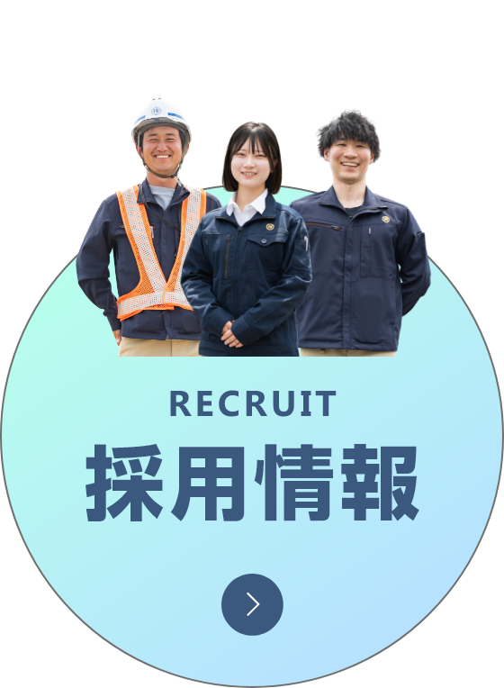 採用情報