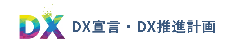 DX宣言・DX推進計画