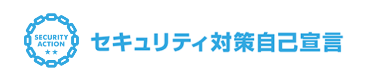 セキュリティ対策自己宣言