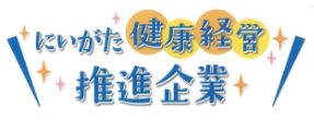 にいがた健康経営推進企業
